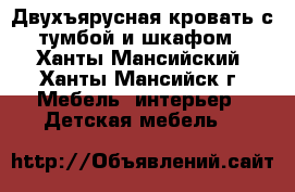 Двухъярусная кровать с тумбой и шкафом - Ханты-Мансийский, Ханты-Мансийск г. Мебель, интерьер » Детская мебель   